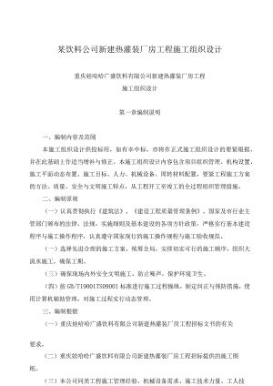 某饮料公司新建热灌装厂房工程施工组织设计.docx
