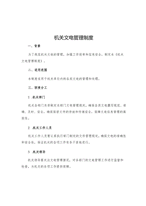 机关文电管理制度.docx