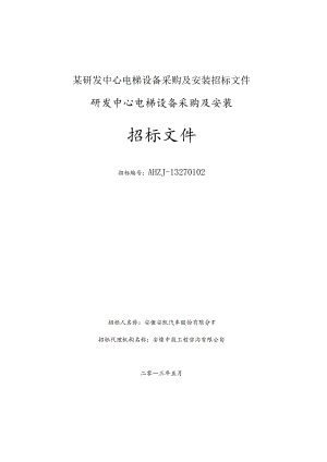 某研发中心电梯设备采购及安装招标文件.docx