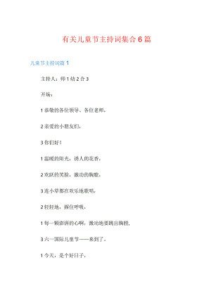 有关儿童节主持词集合6篇.docx
