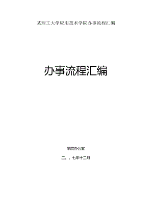 某理工大学应用技术学院办事流程汇编.docx