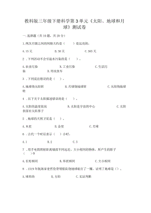 教科版三年级下册科学第3单元《太阳、地球和月球》测试卷附参考答案【能力提升】.docx