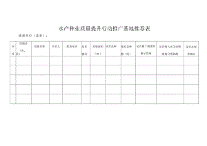 水产种业质量提升行动推广基地推荐表.docx