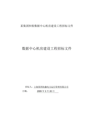 某集团控股数据中心机房建设工程招标文件.docx