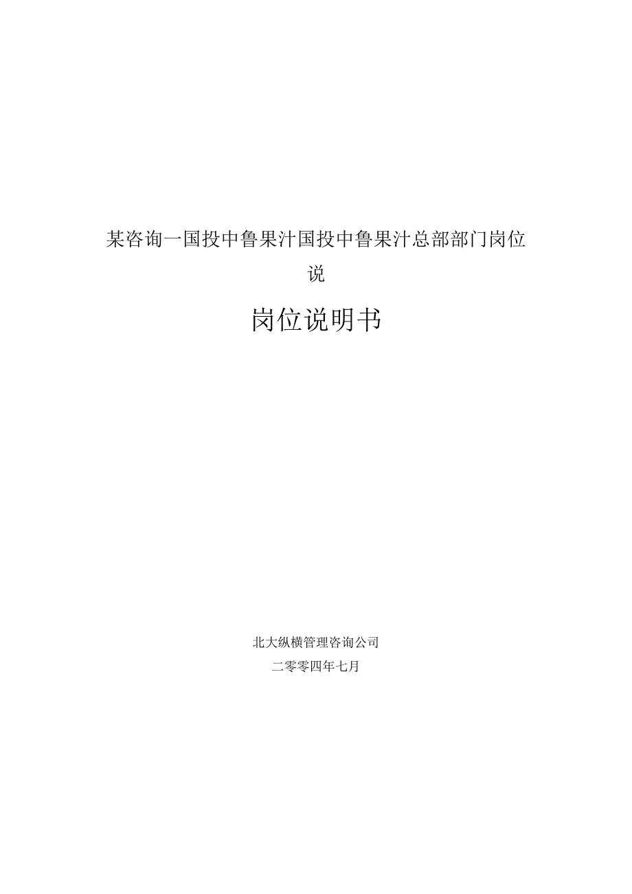 某咨询—国投中鲁果汁国投中鲁果汁总部部门岗位说.docx_第1页