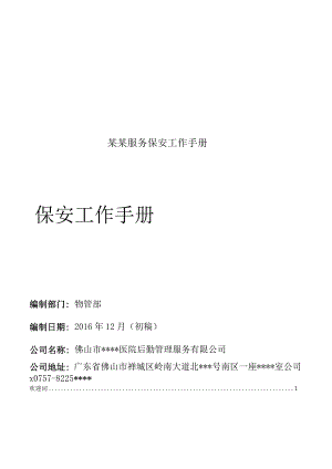 某某服务保安工作手册.docx