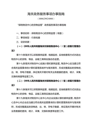 海关政务服务事项办事指南.docx