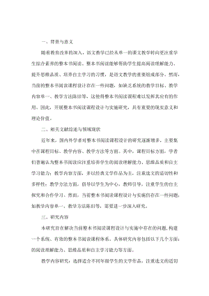 整本书阅读课程设计与实施研究.docx