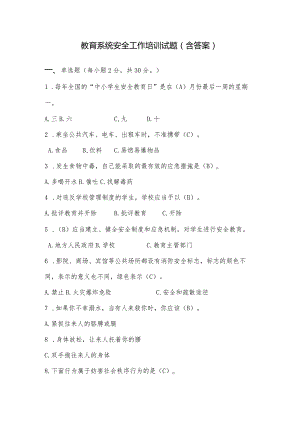 教育系统安全工作培训测试题（含答案）.docx