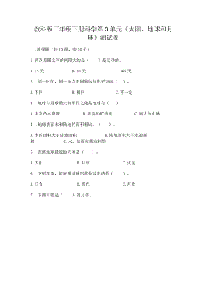 教科版三年级下册科学第3单元《太阳、地球和月球》测试卷（名校卷）word版.docx
