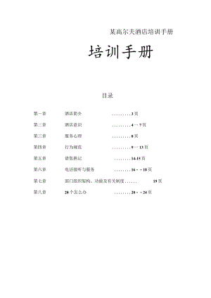 某高尔夫酒店培训手册.docx