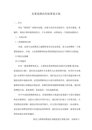 水果连锁店经验策划方案.docx