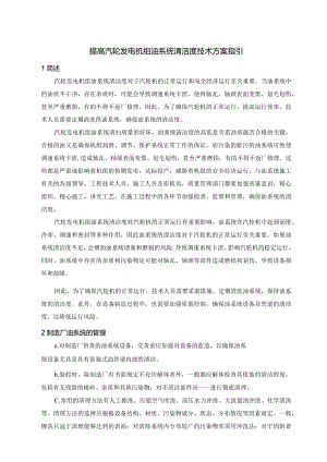 提高汽轮发电机组油系统清洁度技术方案指引.docx