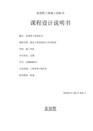 某别墅工程施工招标书.docx