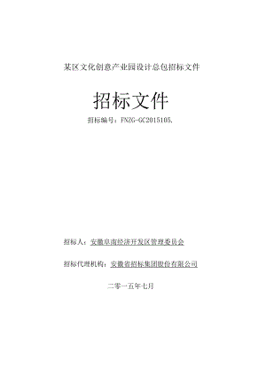 某区文化创意产业园设计总包招标文件.docx