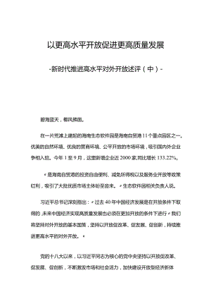 新时代推进高水平对外开放述评（中）讲稿.docx