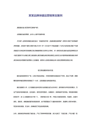 某某品牌保健品营销策划案例.docx