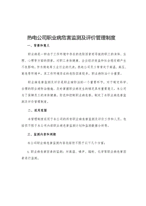 热电公司职业病危害监测及评价管理制度.docx