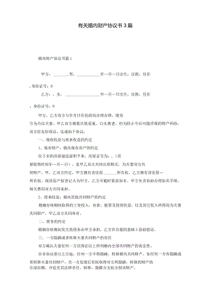 有关婚内财产协议书3篇.docx