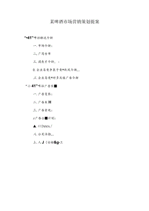 某啤酒市场营销策划提案.docx