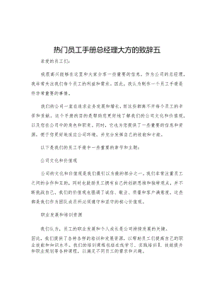 热门员工手册总经理大方的致辞五.docx