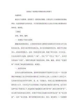 新课标下观摩课评课稿的修改和撰写.docx