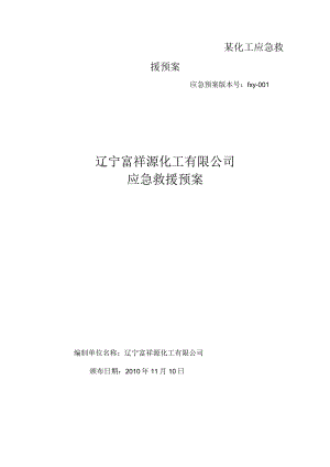 某化工应急救援预案.docx
