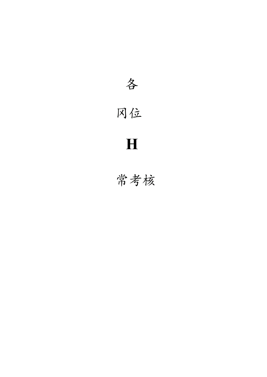 物业公司绩效考核标准大全(65页).docx_第1页