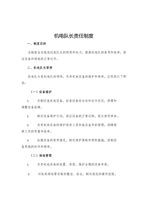 机电队长责任制度.docx