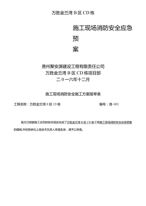 施工现场消防安全应急预案.docx