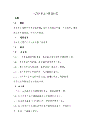 气体防护工作管理制度.docx