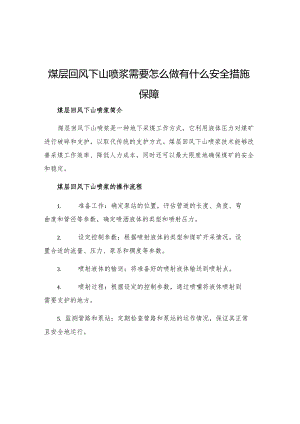 煤层回风下山喷浆需要怎么做有什么安全措施保障.docx