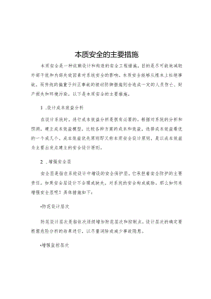 本质安全的主要措施.docx