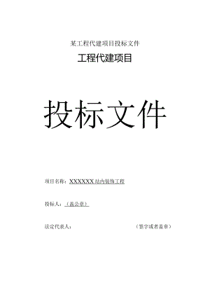 某工程代建项目投标文件.docx