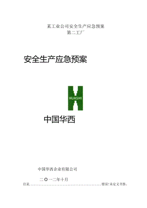 某工业公司安全生产应急预案.docx