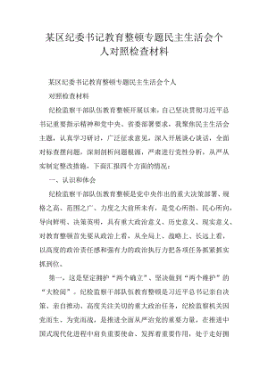某区纪委书记教育整顿专题民主生活会个人对照检查材料.docx