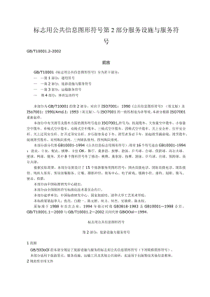 标志用公共信息图形符号第2部分服务设施与服务符号.docx