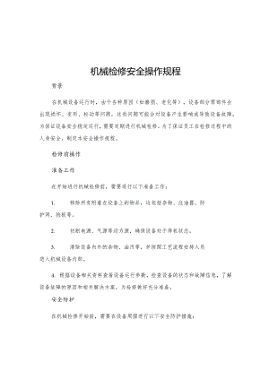 机械检修安全操作规程.docx