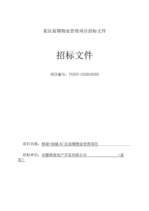 某区前期物业管理项目招标文件.docx
