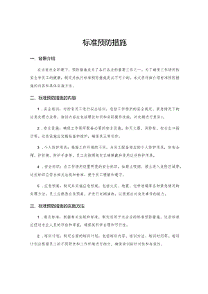 标准预防措施.docx
