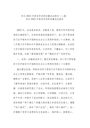 校长2023年度述学述职述廉述法报告(二篇).docx