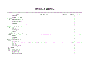 消防系统检查保养记录（一）.docx