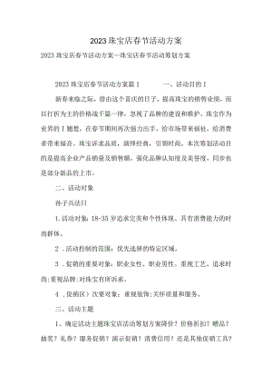 珠宝店精选春节活动方案.docx