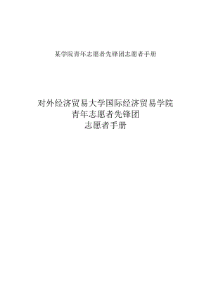 某学院青年志愿者先锋团志愿者手册.docx