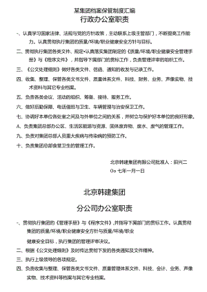 某集团档案保管制度汇编.docx