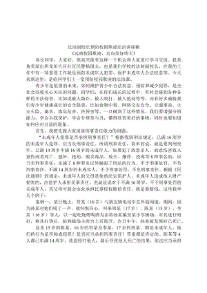 法治副校长预防校园欺凌法治讲座稿《远离校园欺凌-走向美好明天》.docx