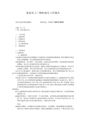 某家具工厂物控部月工作报告.docx