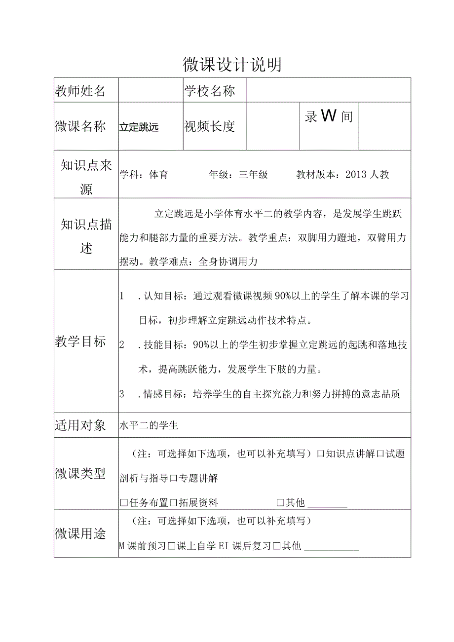 水平二(三年级)体育《立定跳远》微课设计说明及学生自主学习任务单.docx_第1页