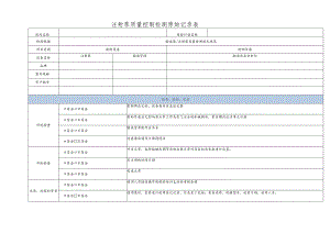 注射泵质量控制检测原始记录表.docx