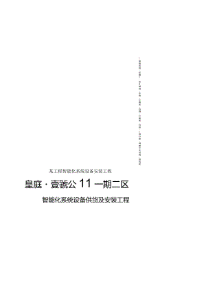 某工程智能化系统设备安装工程.docx